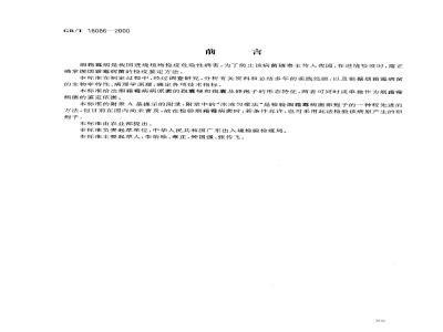 GB/T 18086-2000 植物检疫 烟霜霉病菌检疫鉴定方法