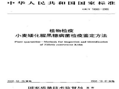 GB/T 18085-2000 植物检疫 小麦矮化腥黑穗病菌检疫鉴定方法