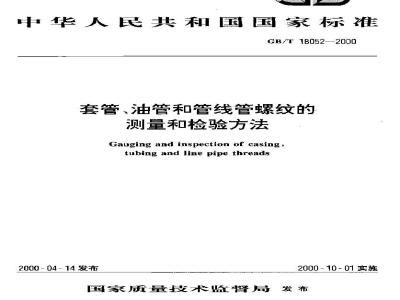 GB/T 18052-2000 套管、油管和管线管螺纹的测量和检验方法