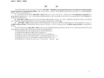 GB/T 18051-2000 潜油电泵振动试验方法
