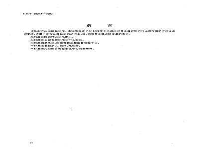 GB/T 18043-2000 贵金属首饰含量的无损检测方法 X射线荧光光谱法