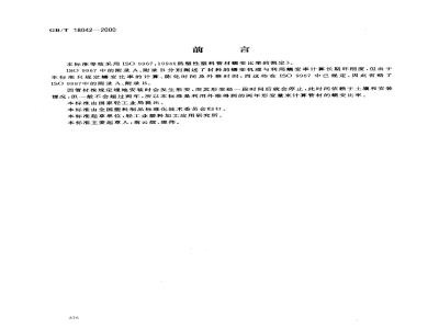 GB/T 18042-2000 热塑性塑料管材蠕变比率的试验方法