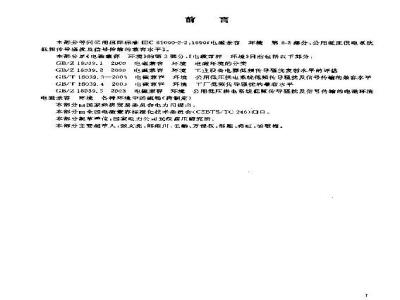GB/T 18039.3-2003 电磁兼容 环境 公用低压供电系统低频传导骚扰及信号传输的兼容水平