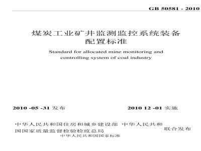 GB 50581-2010 煤炭工业矿井监测监控系统装备配置标准