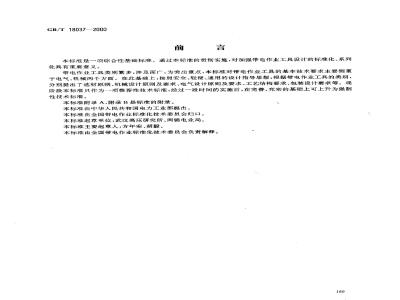 GB/T 18037-2000 带电作业工具基本技术要求与设计导则