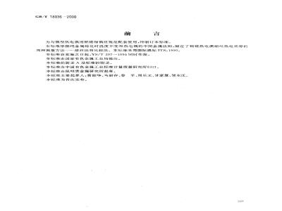 GB/T 18036-2000 铂铑热电偶细丝的热电动势测量方法