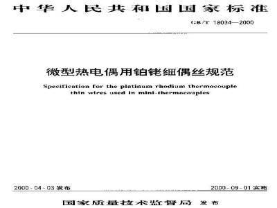 GB/T 18034-2000 微型热电偶用铂铑细偶丝规范