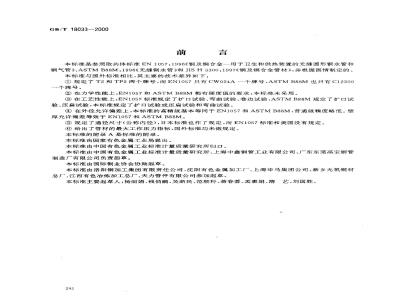 GB/T 18033-2000 无缝铜水管和铜气管
