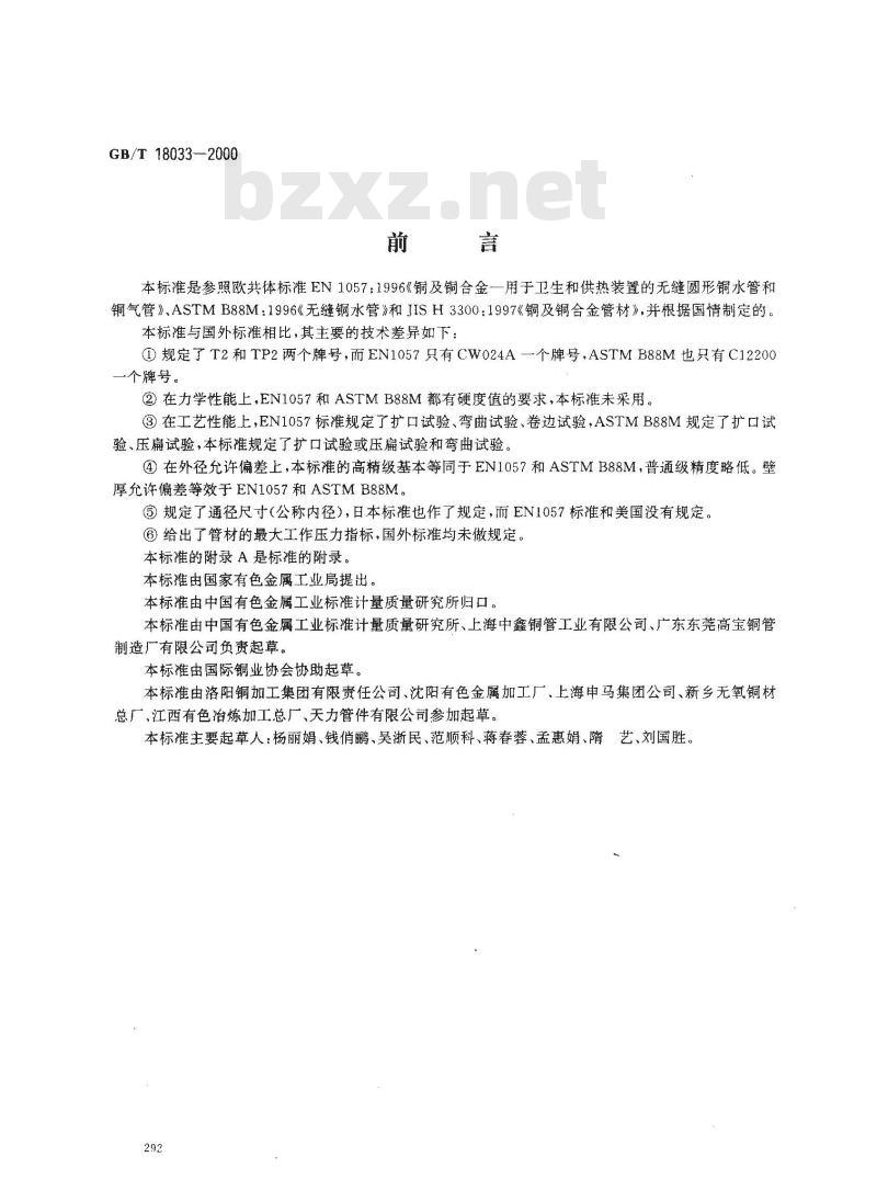 GB/T 18033-2000 无缝铜水管和铜气管