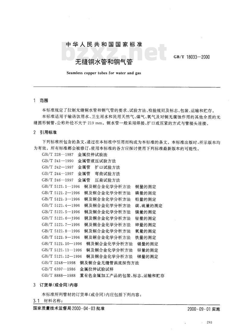 GB/T 18033-2000 无缝铜水管和铜气管