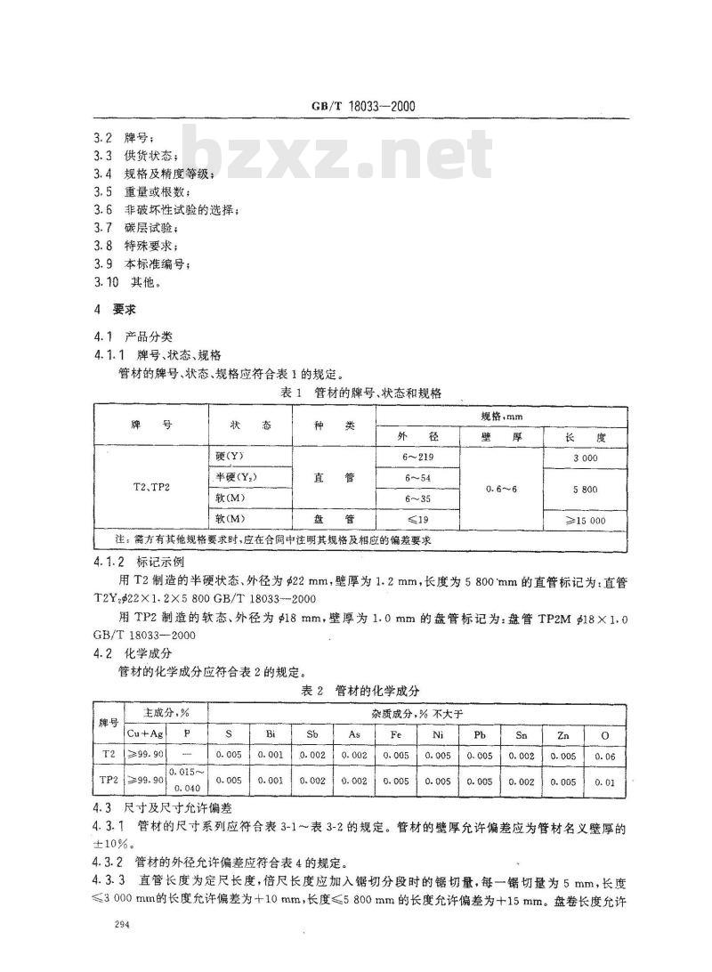 GB/T 18033-2000 无缝铜水管和铜气管