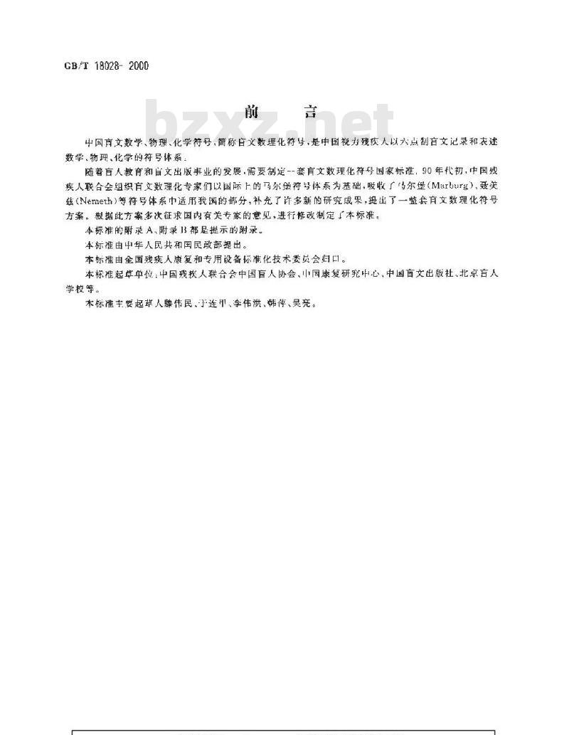 GB/T 18028-2000 中国盲文数学、物理、化学符号