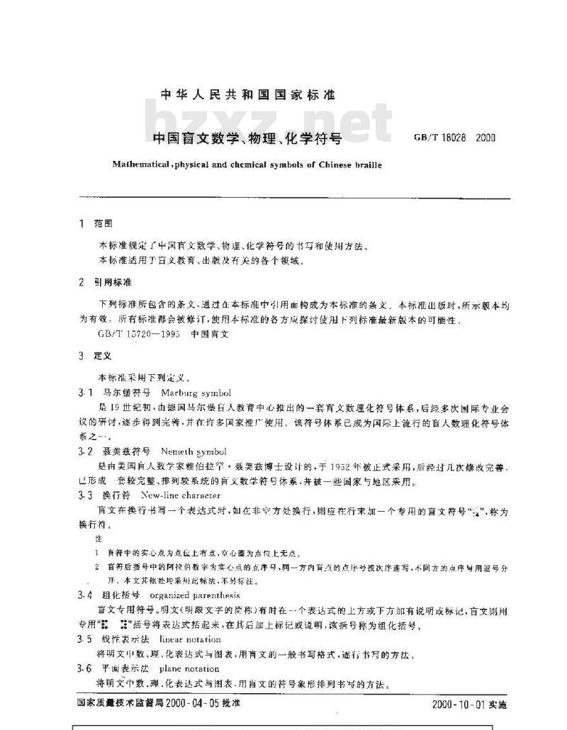 GB/T 18028-2000 中国盲文数学、物理、化学符号