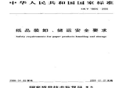 GB/T 18026-2000 纸品装卸、储运安全要求