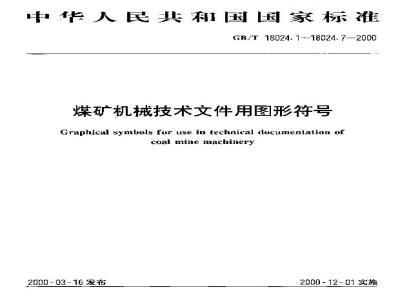 GB/T 18024.7-2000 煤矿机械技术文件用图形符号 压气、通风及排水机械图形符号