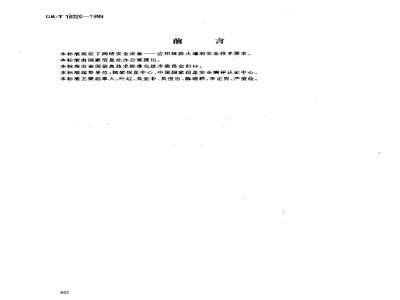 GB/T 18020-1999 信息技术 应用级防火墙安全技术要求