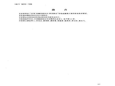 GB/T 18019-1999 信息技术 包过滤防火墙安全技术要求