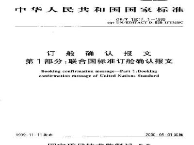 GB/T 18017.1-1999 订舱确认报文 第1部分：联合国标准订舱确认报文