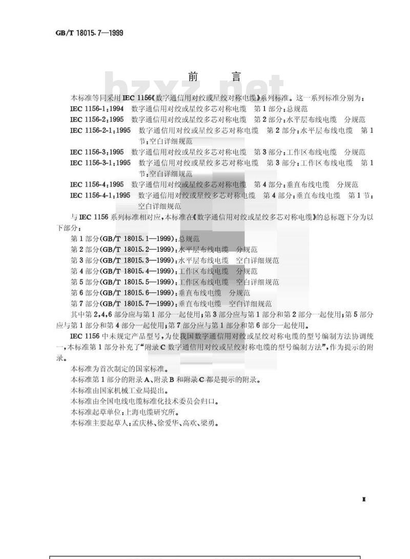 GB/T 18015.7-1999 数字通信用对绞或星绞多芯对称电缆 第7部分:垂直布线电缆 空白详细规范 GB/T 18015.7-1999 数字通信用对绞或星绞多芯对称电缆 第7部分:垂直布线电缆 空白详细规范