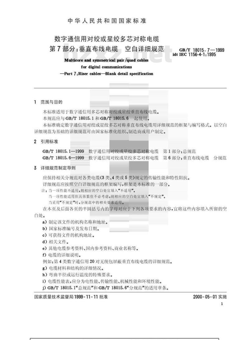 GB/T 18015.7-1999 数字通信用对绞或星绞多芯对称电缆 第7部分:垂直布线电缆 空白详细规范 GB/T 18015.7-1999 数字通信用对绞或星绞多芯对称电缆 第7部分:垂直布线电缆 空白详细规范