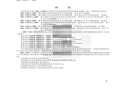 GB/T 18015.1-1999 数字通信用对绞或星绞多芯对称电缆 第1部分：总规范