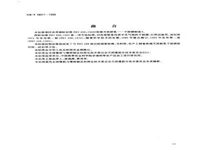 GB/T 18011-1999 浓缩天然胶乳 干胶膜制备