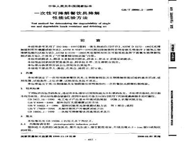 GB/T 18006.2-1999 一次性可降解餐饮具降解性能试验方法