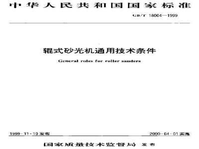 GB/T 18004-1999 辊式砂光机通用技术条件