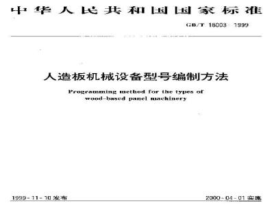 GB/T 18003-1999 人造板机械设备型号编制方法