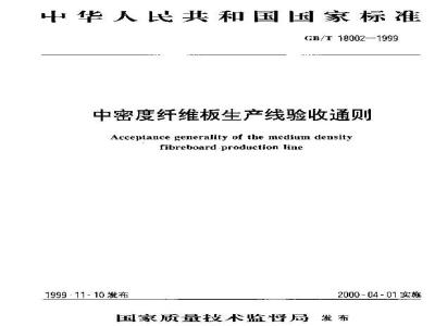 GB/T 18002-1999 中密度纤维板生产线验收通则