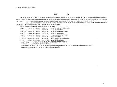 GB/T 17999.9-1999 SPF鸡 间接免疫荧光试验