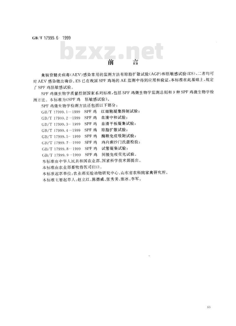 GB/T 17999.6-1999 SPF鸡 胚敏感试验 GB/T 17999.6-1999 SPF鸡 胚敏感试验