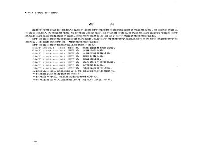 GB/T 17999.5-1999 SPF鸡 酶联免疫吸附试验