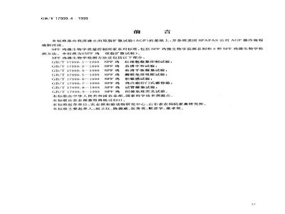 GB/T 17999.4-1999 SPF 鸡 琼脂扩散试验