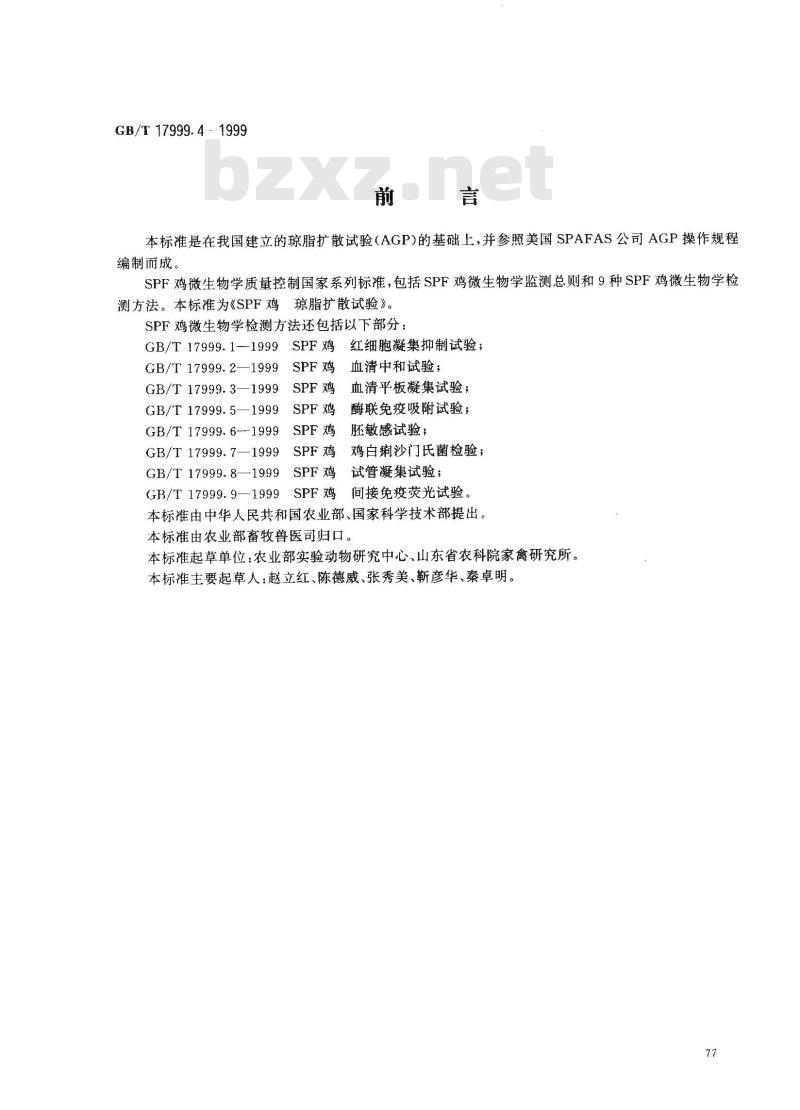 GB/T 17999.4-1999 SPF 鸡 琼脂扩散试验 GB/T 17999.4-1999 SPF 鸡 琼脂扩散试验