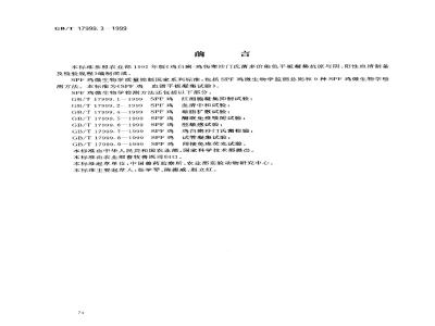 GB/T 17999.3-1999 SPF鸡 血清平板凝集试验
