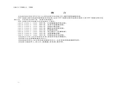 GB/T 17999.2-1999 SPF 鸡 血清中和试验