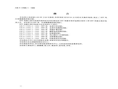 GB/T 17999.1-1999 SPF鸡 红细胞凝集抑制试验