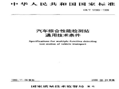 GB/T 17993-1999 汽车综合性能检测站通用技术条件