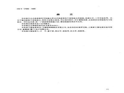 GB/T 17990-1999 圆钢点式(线圈)涡流探伤检验方法