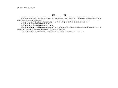 GB/T 17986.2-2000 房产测量规范 第2单元 ： 房产图图式