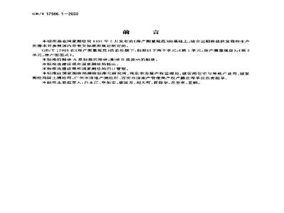 GB/T 17986.1-2000 房产测量规范 第1单元：房产测量规定