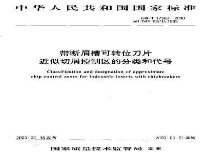 GB/T 17983-2000 带断屑槽可转位刀片近似切屑控制区的分类和代号
