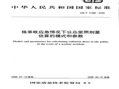 GB/T 17982-2000 核事故应急情况下公众受照剂量估算的模式和参数