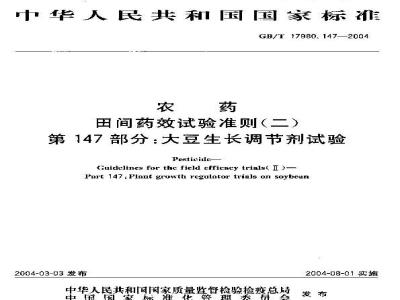 GB/T 17980.147-2004 农药 田间药效试验准则(二)第147部分：大豆生长调节剂药效试验