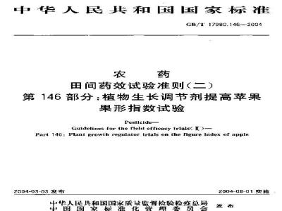 GB/T 17980.146-2004 农药 田间药效试验准则(二)第146部分：植物生长调节剂提高苹果果形指数药效试验