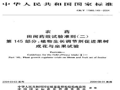 GB/T 17980.145-2004 农药 田间药效试验准则(二)第145部分：植物生长调节剂促进果树成花与座果药效试验