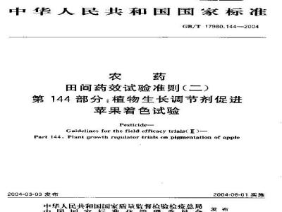 GB/T 17980.144-2004 农药 田间药效试验准则(二)第144部分：植物生长调节剂促进苹果着色药效试验