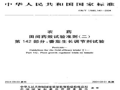 GB/T 17980.142-2004 农药 田间药效试验准则(二)第142部分：番茄生长调节剂药效试验