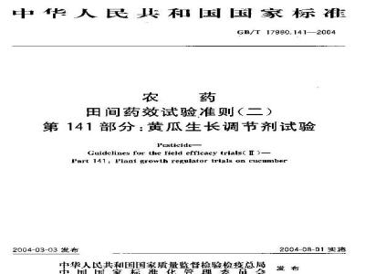 GB/T 17980.141-2004 农药 田间药效试验准则(二)第141部分：黄瓜生长调节剂药效试验